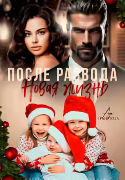 Аудиокнига После развода. Новая жизнь — слушать онлайн бесплатно