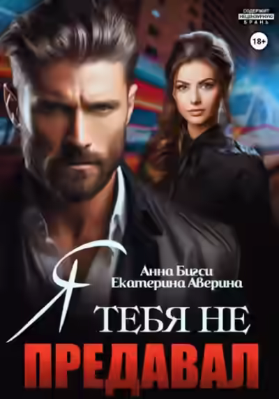 Аудиокнига Я тебя не предавал — слушать онлайн бесплатно
