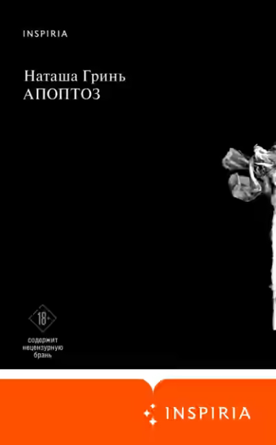 Аудиокнига Апоптоз — слушать онлайн бесплатно