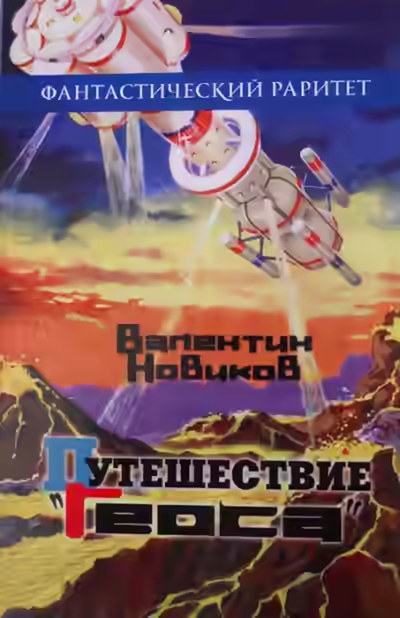 Аудиокнига Путешествие «Геоса» — слушать онлайн бесплатно