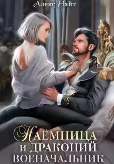 Аудиокнига Наёмница и драконий военачальник — слушать онлайн бесплатно