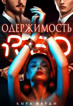 Аудиокнига Одержимость — слушать онлайн бесплатно