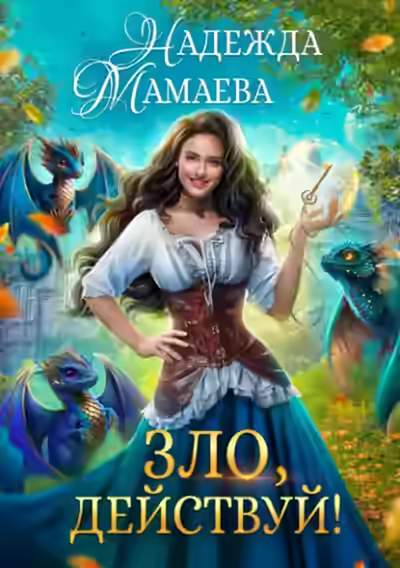 Аудиокнига Зло, действуй! — слушать онлайн бесплатно