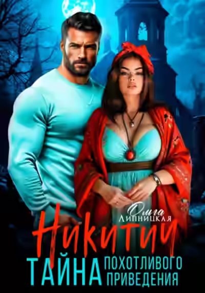 Аудиокнига Никитич. Тайна похотливого привидения — слушать онлайн бесплатно