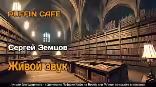 Аудиокнига Живой звук — слушать онлайн бесплатно