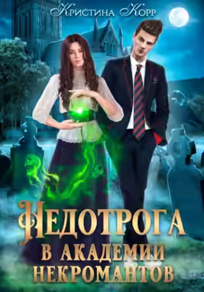Аудиокнига Недотрога в академии некромантов — слушать онлайн бесплатно