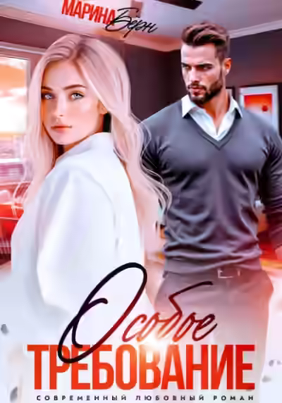 Аудиокнига Особое требование — слушать онлайн бесплатно