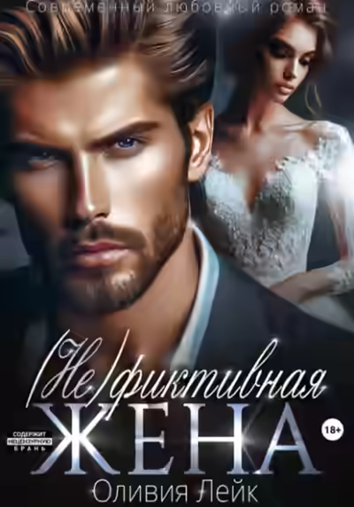 Аудиокнига (Не)Фиктивная жена — слушать онлайн бесплатно