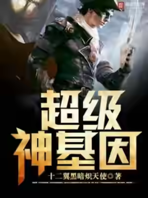 Аудиокнига Супер ген Бога 16 — слушать онлайн бесплатно