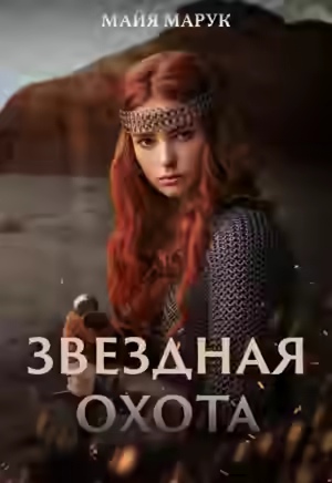 Аудиокнига Звездная охота — слушать онлайн бесплатно