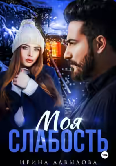 Аудиокнига Моя слабость — слушать онлайн бесплатно