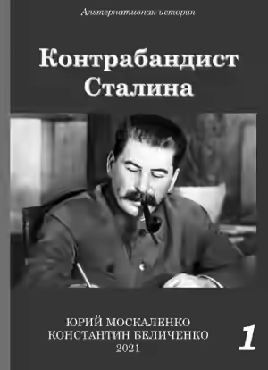 Аудиокнига Контрабандист Сталина. Книга 1 — слушать онлайн бесплатно