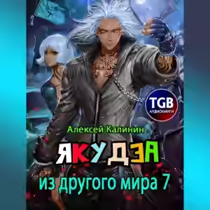 Аудиокнига Якудза из другого мира. Том 7 — слушать онлайн бесплатно