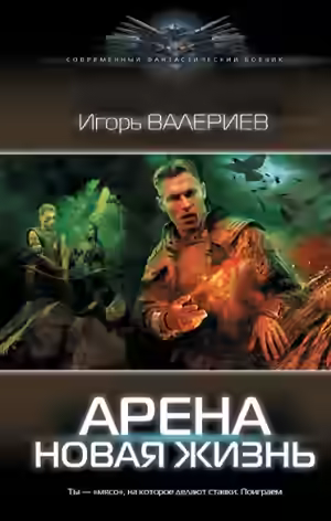 Аудиокнига Новая жизнь — слушать онлайн бесплатно