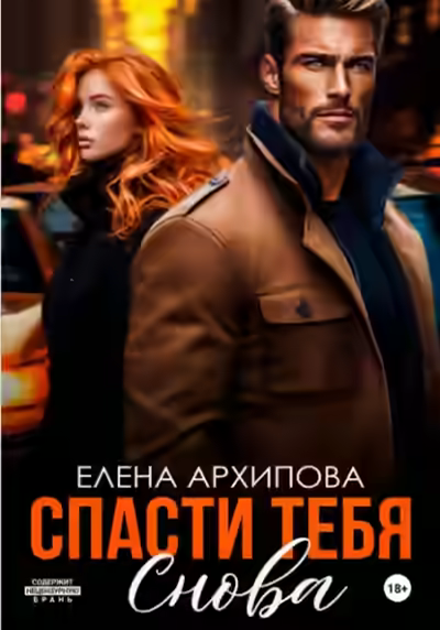 Аудиокнига Спасти тебя снова — слушать онлайн бесплатно