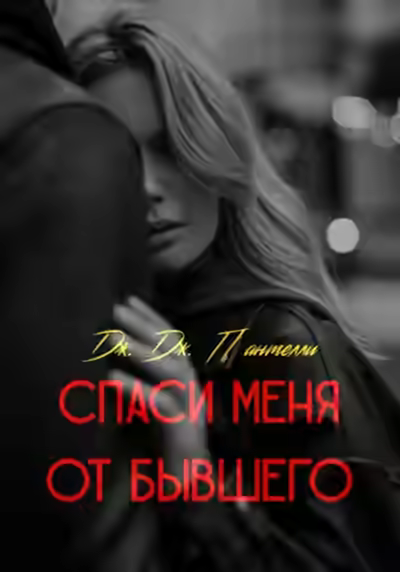 Аудиокнига Спаси меня от бывшего — слушать онлайн бесплатно