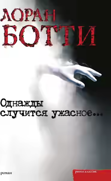 Аудиокнига Однажды случится ужасное... — слушать онлайн бесплатно