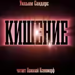Аудиокнига Кишение, или На берегу моря с Марвином и Памелой — слушать онлайн бесплатно