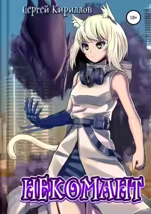 Аудиокнига Некомант — слушать онлайн бесплатно