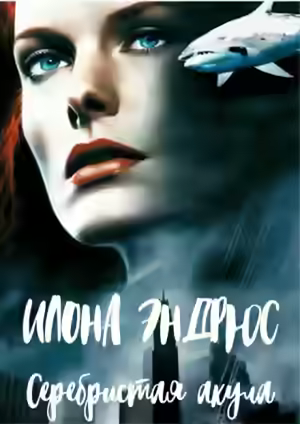 Аудиокнига Серебристая акула — слушать онлайн бесплатно