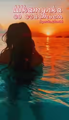 Аудиокнига Шкатулка со счастьем — слушать онлайн бесплатно