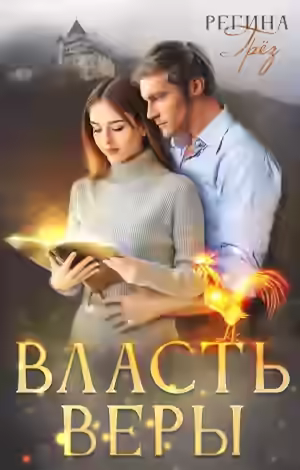 Аудиокнига Власть Веры — слушать онлайн бесплатно