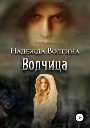 Аудиокнига Волчица — слушать онлайн бесплатно