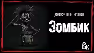 Аудиокнига Зомбик — слушать онлайн бесплатно