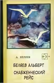 Аудиокнига Снабженческий рейс — слушать онлайн бесплатно