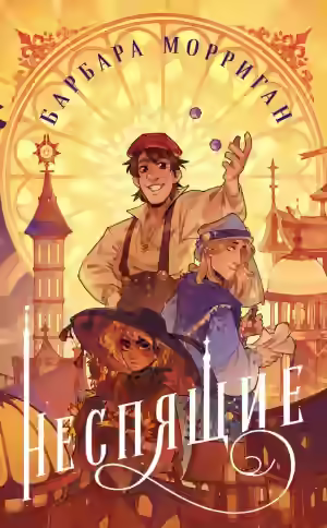 Аудиокнига Неспящие — слушать онлайн бесплатно