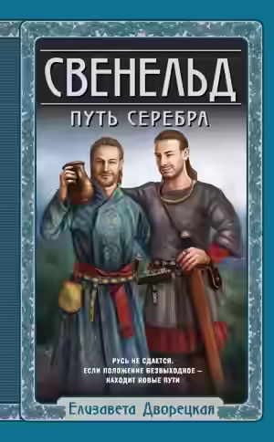 Аудиокнига Путь серебра — слушать онлайн бесплатно
