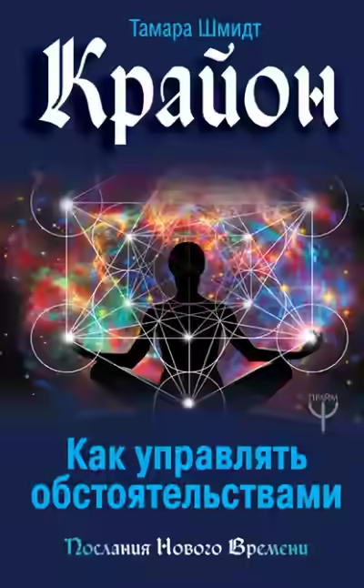 Аудиокнига Крайон. Как управлять обстоятельствами — слушать онлайн бесплатно