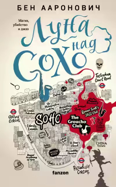 Аудиокнига Луна над Сохо — слушать онлайн бесплатно