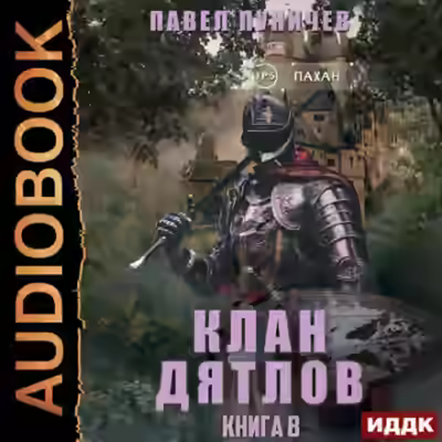Аудиокнига Клан «Дятлов». Книга 8 — слушать онлайн бесплатно