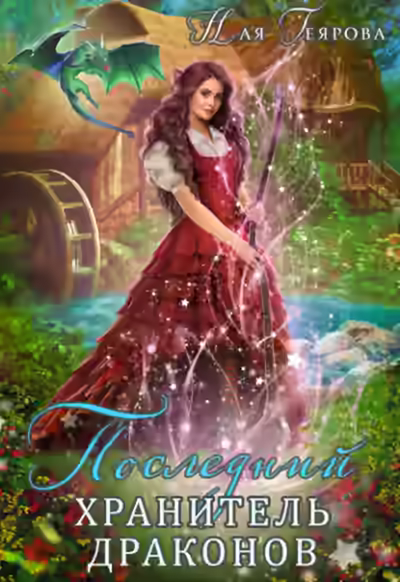 Аудиокнига Последний хранитель драконов — слушать онлайн бесплатно