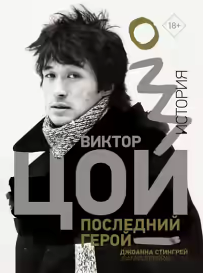 Аудиокнига Виктор Цой. Последний герой. История — слушать онлайн бесплатно