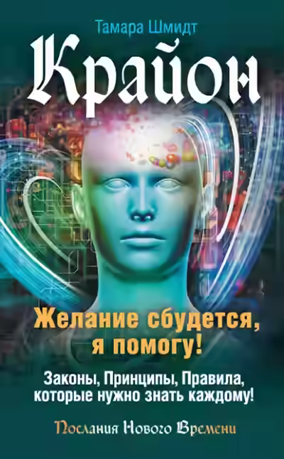 Аудиокнига Крайон. Желание сбудется, я помогу! — слушать онлайн бесплатно