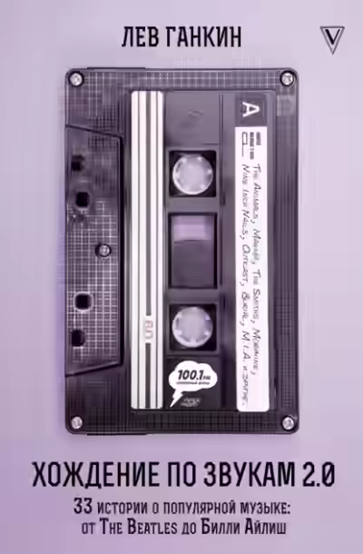 Аудиокнига Хождение по звукам 2.0. 33 истории о популярной музыке: от The Beatles до Билли Айлиш — слушать онлайн бесплатно