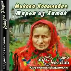 Аудиокнига Марья из Хаток — слушать онлайн бесплатно