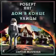 Аудиокнига Дом в конце улицы — слушать онлайн бесплатно