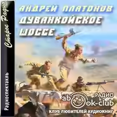 Аудиокнига Дуванкойское шоссе — слушать онлайн бесплатно