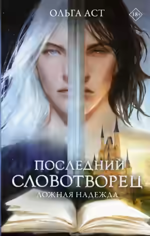 Аудиокнига Последний Словотворец. Ложная надежда — слушать онлайн бесплатно
