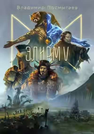 Аудиокнига Элирм V — слушать онлайн бесплатно