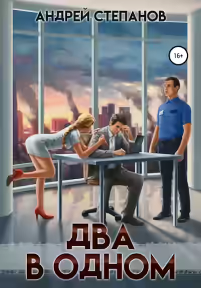 Аудиокнига Два в одном — слушать онлайн бесплатно
