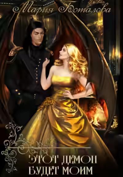 Аудиокнига Этот демон будет моим — слушать онлайн бесплатно