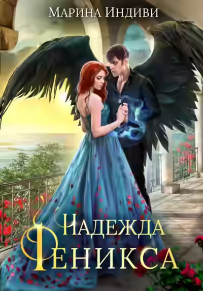 Аудиокнига Надежда Феникса — слушать онлайн бесплатно