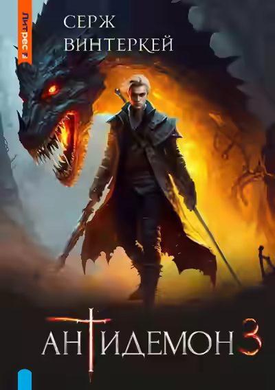 Аудиокнига Антидемон 3 — слушать онлайн бесплатно