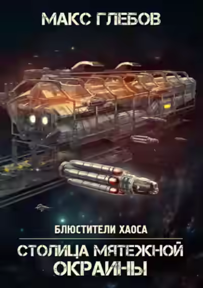 Аудиокнига Столица мятежной окраины — слушать онлайн бесплатно