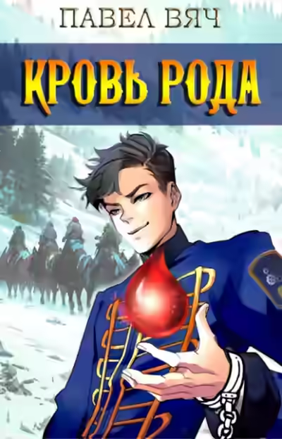 Аудиокнига Кровь рода — слушать онлайн бесплатно