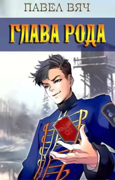 Аудиокнига Глава рода — слушать онлайн бесплатно